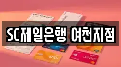 SC제일은행 여천지점
