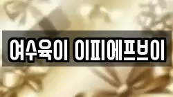 여수육이 이피에프브이