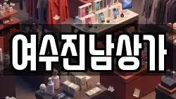 여수진남상가