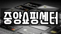 중앙쇼핑센터