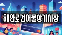 해안로건어물상가시장