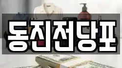 동진전당포