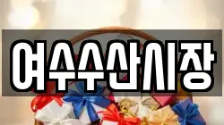 여수수산시장