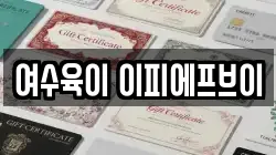 여수육이 이피에프브이