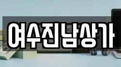 여수진남상가