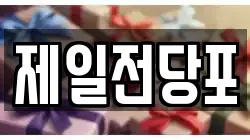 전남 여수시 중앙동 전당포, 상품권판매, 상품권매매, 환전