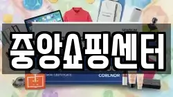 중앙쇼핑센터