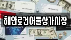 해안로건어물상가시장