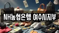 NH농협은행 여수시지부