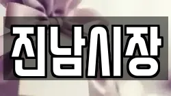진남시장