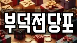 부덕전당포