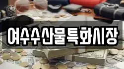 여수수산물특화시장