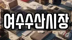 여수수산시장