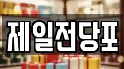제일전당포