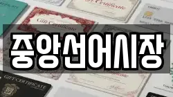 중앙선어시장