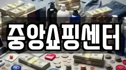 중앙쇼핑센터