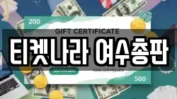티켓나라 여수총판