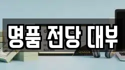 전남 여수시 학동 전당포, 상품권판매, 상품권매매, 환전