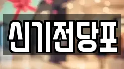 신기전당포