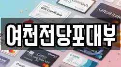 여천전당포대부