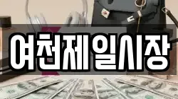 여천제일시장