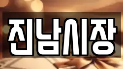 진남시장
