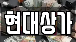 현대상가