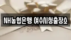 NH농협은행 여수시청출장소