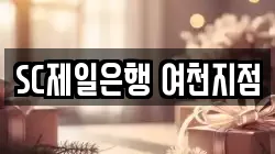 SC제일은행 여천지점