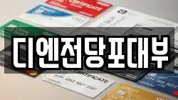 디엔전당포대부