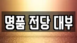 전남 여수시 학용동 전당포, 상품권판매, 상품권매매, 환전