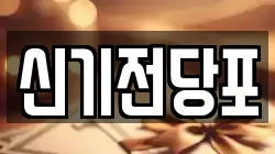 신기전당포