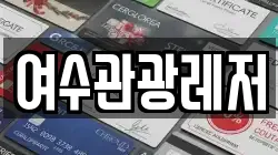 여수관광레저