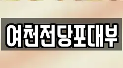 여천전당포대부