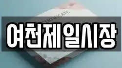 여천제일시장