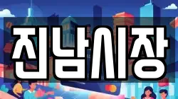 진남시장