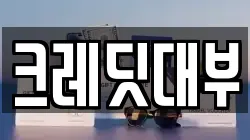 크레딧대부
