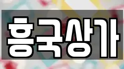 흥국상가