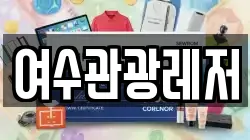 전남 여수시 호명동 전당포, 상품권판매, 상품권매매, 환전
