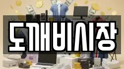 도깨비시장