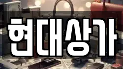 현대상가