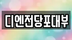 디엔전당포대부