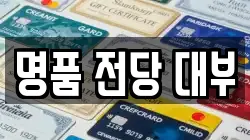 전남 여수시 화정면 전당포, 상품권판매, 상품권매매, 환전
