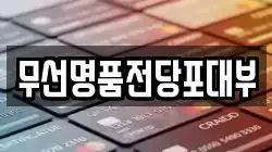 무선명품전당포대부