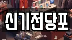 신기전당포