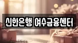 신한은행 여수금융센터