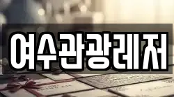 여수관광레저