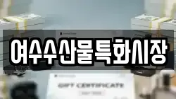 여수수산물특화시장