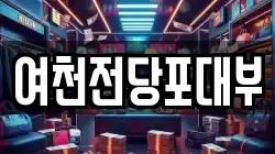 여천전당포대부