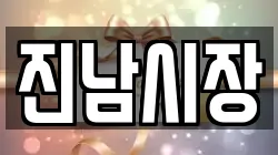 진남시장